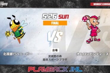 【9月6日開幕！リーグＨ】昨シーズンの最終決戦をPLAYBACK！｜JHLプレーオフ2024 女子FINAL・北國銀行ハニービーvsオムロンピンディーズ