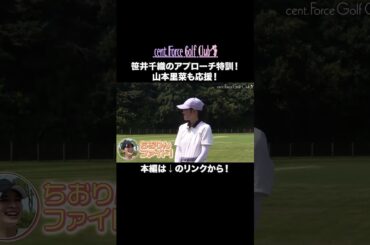 笹井千織のアプローチ特訓⛳山本里菜も応援しています📣本編はリンクから🔗　#golf #ゴルフ#ゴルフ女子#ゴルフ初心者#ゴルフ練習#セントフォースゴルフクラブ#山本里菜#塩川菜摘#笹井千織