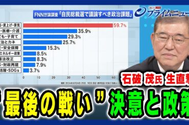 【石破茂氏 生直撃】“最後の戦い” 決意と政策 2024/8/30放送＜前編＞