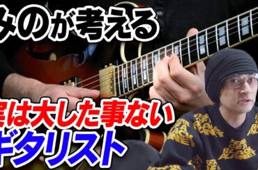 みのが考える「実は大した事ないギタリスト」【賛否両論56】