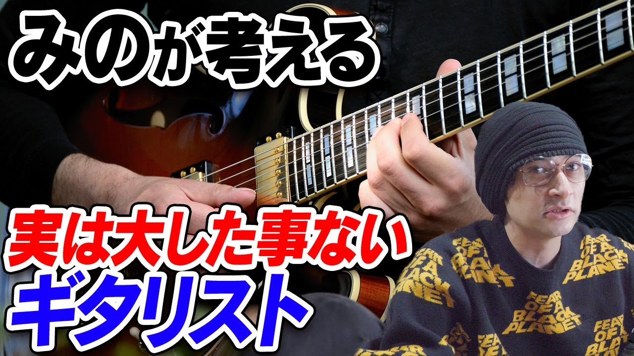 みのが考える「実は大した事ないギタリスト」【賛否両論56】 みのが考える「実は大した事ないギタリスト」【賛否両論56】