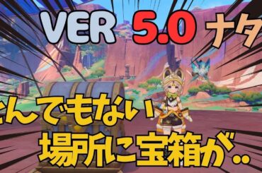 [原神]　嘘だろ..まさかの場所にあるナタの宝箱がエグすぎた！ナタの見つけにくい宝箱　隠し宝箱　VER5.0 #GenshinImpact #GIFanArtContest50