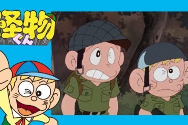 怪物くん　(63)「怪物部隊は無敵だぜ」【アニメ怪物くん 公式チャンネル ﾃﾞｼﾞﾀﾙﾘﾏｽﾀｰ版】