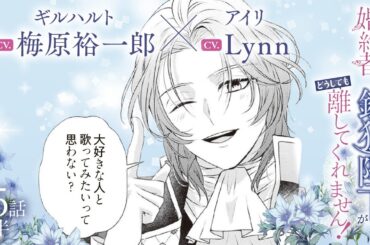 CV:梅原裕一郎 / Lynn 【漫画】『身代わり婚約者なのに、銀狼陛下がどうしても離してくれません！』3巻　＃15話後半