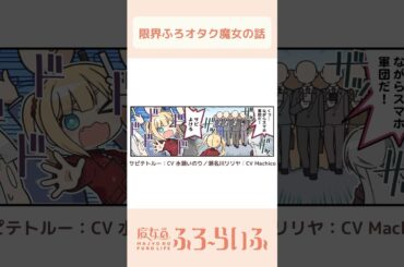 【#水瀬いのり × #Machico 】シーズン2 第21話「ブーム到来」/ 4コマ『魔女のふろーらいふ』【#漫画動画 】 #shorts