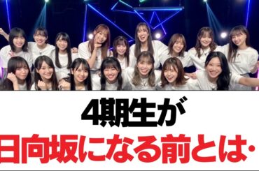 【日向坂46】4期生が日向坂になる前とは‥⚪︎ 是非5期生に来てほしいおひさまを発見！！！【日向坂で会いましょう】#日向坂46 #日向坂で会いましょう #乃木坂46 #櫻坂46