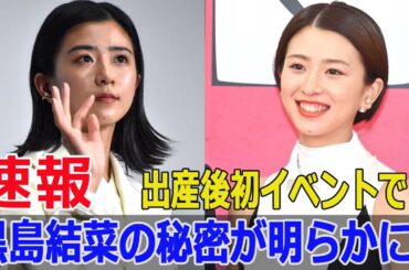 黒島結菜の新たな一歩！出産後の公の場で何が起こった？  #黒島結菜, #宮沢氷魚, #第1子出産, #夏目アラタの結婚, #レッドカーペット, #公の場, #映画公開, #FO-24H