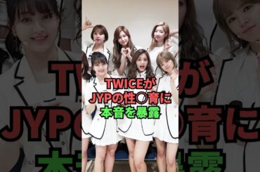TWICEがJYPの性〇育に本音を暴露