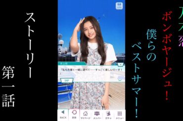 乃木恋_Bon Voyage！僕らのベストサマー！_ストーリー第一話