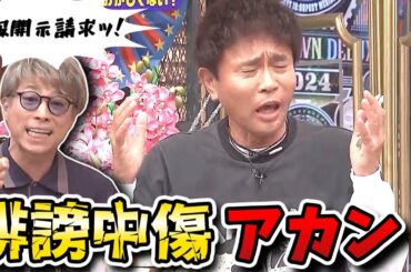 【ダウンタウンDX】ロンブー淳19年ぶり出演！誹謗中傷に怒りをぶつける夏のデトックス祭り！！【ダウンタウンデラックス】