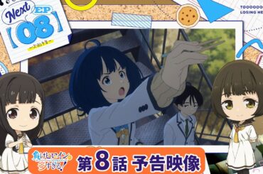 TVアニメ「負けヒロインが多すぎる！」第8話 予告映像『おこまりでしたらコンサルに』