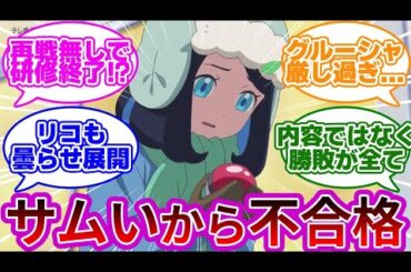 【悲報】リコ、グルーシャに負けて唯一の不合格＆研修終了...に対する反応集まとめ【第63話「氷の戦い！冷たい瞳のグルーシャ」】【テラスタルデビュー】【アニポケ】【アニメ反応集】【リコロイ】