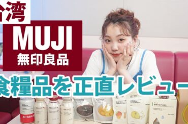 台北の無印良品でお土産を買いました！