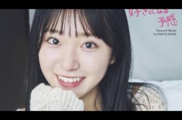 山内瑞葵、23歳の記念に1st写真集『好きになる予感』発売　初の水着＆ランジェリー撮影も