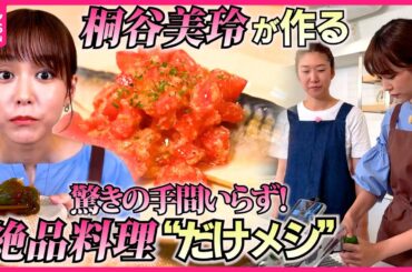 【キリモリ】2つの食材“だけ”で作る絶品料理「だけメシ」暑い季節にぴったりな簡単レシピを紹介『every.特集』
