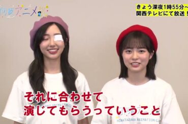 日向坂アニメ部 本日8月30日25時55分〜放送！小西夏菜実 正源司陽子