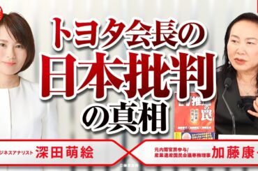 「トヨタ会長の日本批判の真相」加藤康子 × 深田萌絵 No.100