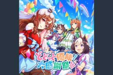 どどっと優勝！大感謝祭！！！ (Off Vocal)