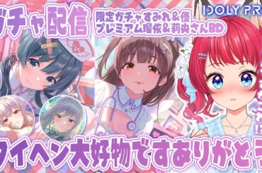 【 #アイプラ 】#206 ガチャ配信 / ナース×魔法少女トリエルがやばすぎる！！莉央さんBDも引くよ🎉【坂道のぼる｜VTuber】#のぼlive