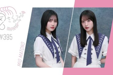 櫻坂46 さくみみ vol.395 的野美青 村井優 村井が所属する櫻坂バスケ部の今後の展望や、的野の本命は誰なのかについてお話しています！