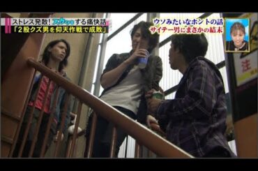 【痛快TVスカッとジャパン】ウソみたいなホントの話 サイテー男にまさかの結末 VOL 2