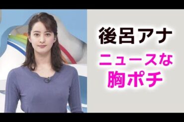 【後呂有紗】素晴らしいニュース番組です！arisa ushiro