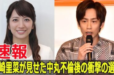 中丸の不倫疑惑、笹崎里菜が選んだ驚きの道  #中丸雄一, #中丸雄一不倫, #笹崎里菜, #笹崎里菜の決断, #中丸雄一の妻, #中丸雄一不倫疑惑, #笹崎里菜の対応, #SWE-24H
