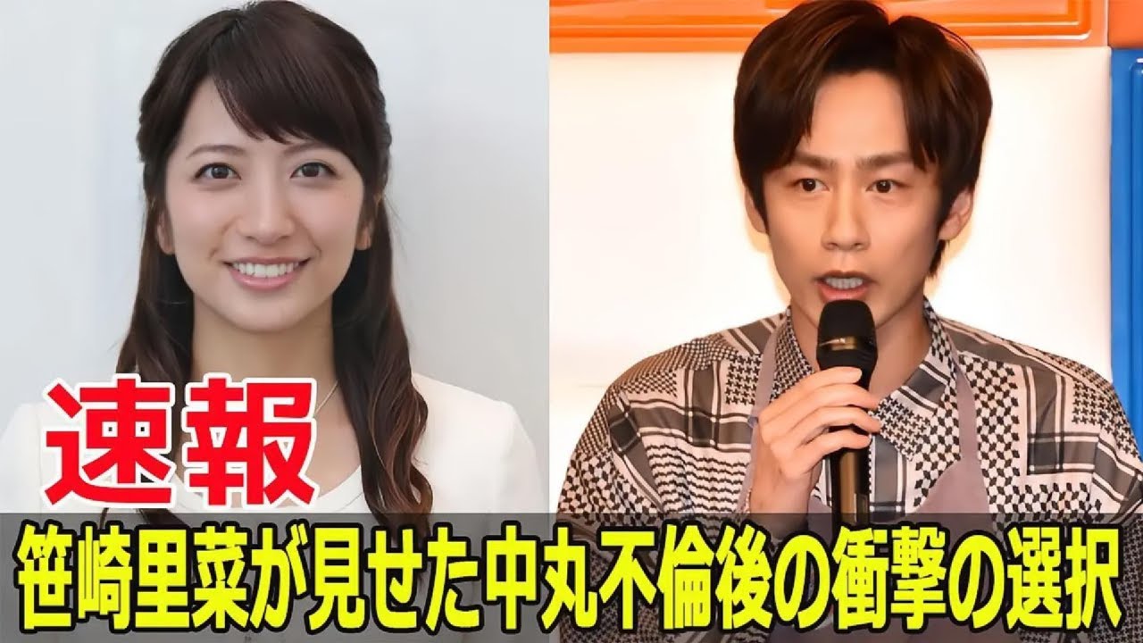 中丸の不倫疑惑、笹崎里菜が選んだ驚きの道 #中丸雄一, #中丸雄一不倫, #笹崎里菜, #笹崎里菜の決断, #中丸雄一の妻, #中丸雄一不倫疑惑, #笹崎里菜の対応, #SWE-24H 中丸の不倫疑惑、笹崎里菜が選んだ驚きの道 #中丸雄一, #中丸雄一不倫, #笹崎里菜, #笹崎里菜の決断, #中丸雄一の妻, #中丸雄一不倫疑惑, #笹崎里菜の対応, #SWE-24H