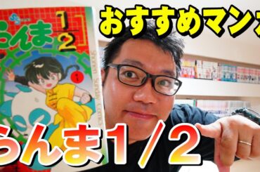 【おすすめマンガ】リメイクアニメ化で話題沸騰中！『らんま1/2』をご紹介【4000冊の漫画部屋】