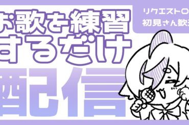 【初見さん歓迎】最近配信できてなくてごめんねお歌ボカロ多め #歌枠 #朝活