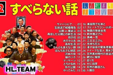 【広告なし】#032 人志松本のすべらない話 人気芸人フリートーク 面白い話 まとめ【作業用・睡眠用・聞き流し】