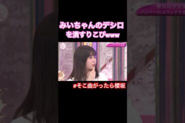 小池美波のターンに割り込んでくる松平璃子 #そこさく #そこ曲がったら櫻坂 #櫻坂46 #shorts