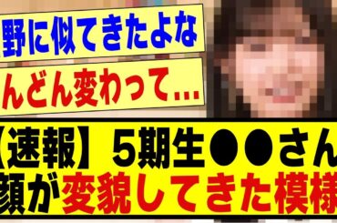 【速報】5期生●●さん、顔が変貌してきた模様！！！！！！#乃木坂 #乃木オタ反応集 #乃木坂工事中 #乃木坂配信中 #乃木坂46 #乃木坂スター誕生 #超乃木坂スター誕生 #5期生 #乃木坂5期生