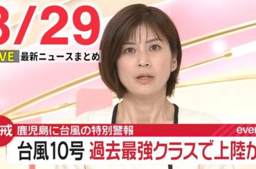 【朝ニュースライブ】最新ニュースと生活情報（8月29日）――THE LATEST NEWS SUMMARY（日テレNEWS LIVE）