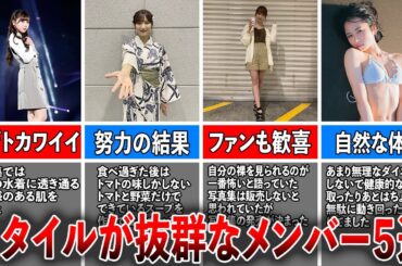 【国宝級！？】スタイルが抜群な日向坂メンバー５選（齊藤京子、河田陽菜、加藤史帆、上村ひなの、佐々木美玲)