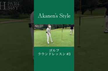 ラウンドゴルフ#3  #akanensstyle #守屋茜 #ゴルフ #golf