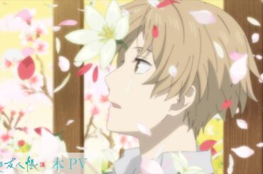 TVアニメ「夏目友人帳 漆」本PV｜2024年10月7日（月）より放送開始