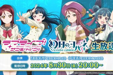 「ラブライブ！サンシャイン!!」「幻日のヨハネ -SUNSHINE in the MIRROR-」生放送