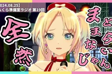 【みらくら準備室ラジオ】今週の蓮ノ空【2024.08.25】