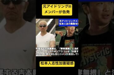 元アイドリングメンバー遠藤舞が告発 ダウンタウン松本人志の性加害に巻き込まれそうに…？ #松本人志 #ダウンタウン #性加害 #アイドリング #遠藤舞 #小沢一敬 #news
