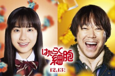 阿部サダヲ＆芦田愛菜「マルモのおきて」以来、10年ぶりに親子役　映画「はたらく細胞」に出演