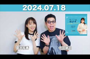 菅井友香の#今日も推しとがんばりき ゲスト: 今田耕司  2024年7月25日 #菅井友香 #今日も推しとがんばりき #ゆっかー