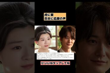 【虎に翼】百合に応援の声が切ないワケ ネットの反応では感想＆あらすじネタバレ、22週106話、107話 伊藤沙莉・朝ドラ #shorts