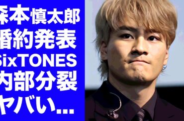【衝撃】森本慎太郎がジェシーに先を越されないように森川葵と婚約発表...タイ旅行が実は新婚旅行と言われる理由に驚きを隠せない...『SixTONES』の内部分裂した現状に言葉を失う...
