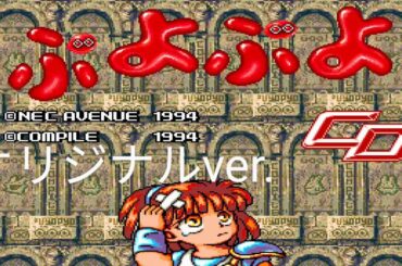 PCE『ぷよぷよCD』漫才デモ集(オリジナルver.)