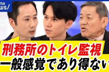 【受刑者の人権】男性職員に裸を見られ国を提訴...刑務所内に厳しさは必要？権利とのバランスは｜アベプラ