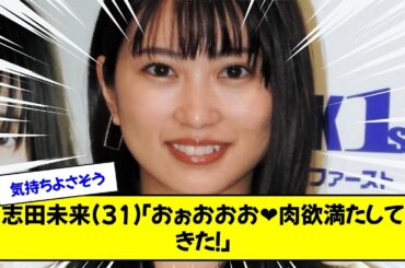 志田未来(31)「おぉおおお❤　肉欲満たしてきた！」