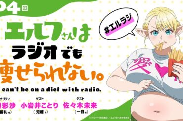 【第4回】TVアニメ「エルフさんは痩せられない。」ラジオ | 『エルフさんはラジオでも痩せられない。』