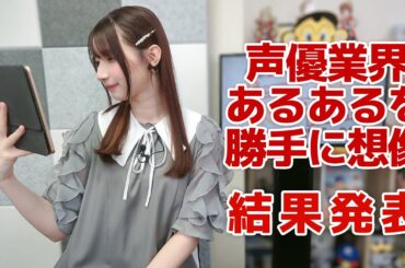 声優あるあるを勝手に想像！（「黒木ほの香のSecret Show Room～ほのけバラエティトーク～」2024年8月29日配信）