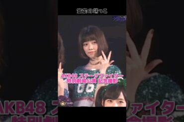 【安定の端っこ】AKB48ステージファイター特別劇場公演 記念撮影 ぱるる♥️【ぱるる部分のみ】 #島崎遥香 #ぱるる #AKB48 #小栗有以 #柏木由紀 #高橋朱里 #大島涼花 #Shorts